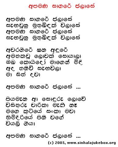 Lyrics : Apamana Saagaree (Original) - T. M. Jayaratne