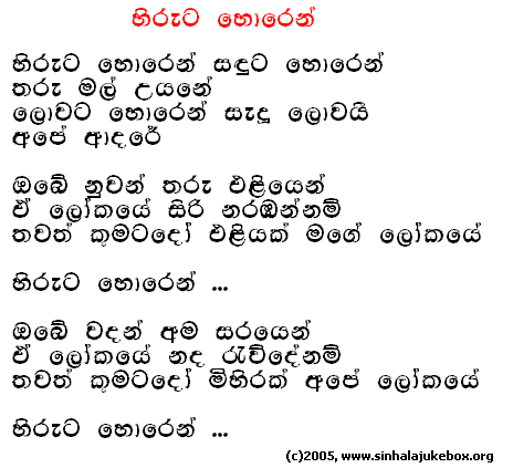 Lyrics : Hiruta Horen - Suresh Maliyadde