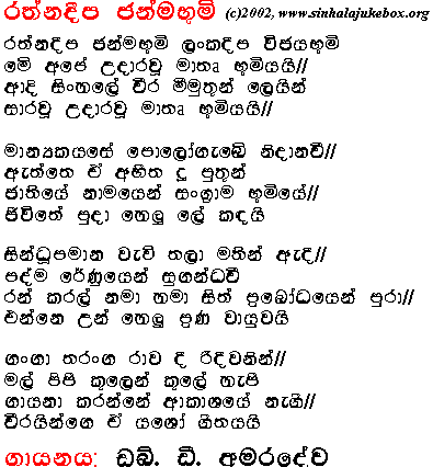 Lyrics : Rathnadhiipa Janma bhuu mii - W. D. Amaradeva