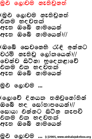 Lyrics : Mulu Lowama Nathi Wunath - T. M. Jayaratne
