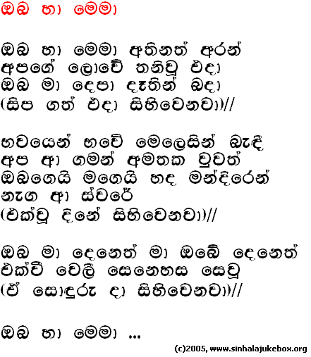 Lyrics : Oba Haa Mema - T. M. Jayaratne