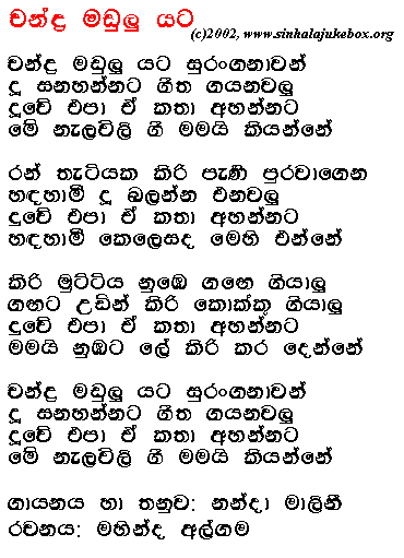 Lyrics : Chandra Madulu Yata (2001) - Nanda Malini