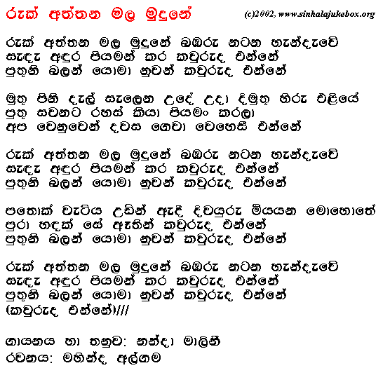 Lyrics : Ruk Aththana Mala Mudhune (2001) - Nanda Malini
