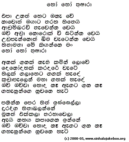 Lyrics : Ho Ho Thushara - H. R. Jothipala