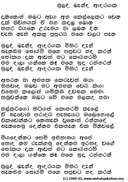 Lyrics : Muladhi Baendha (Golden Oldies) - Rookantha Gunathilake