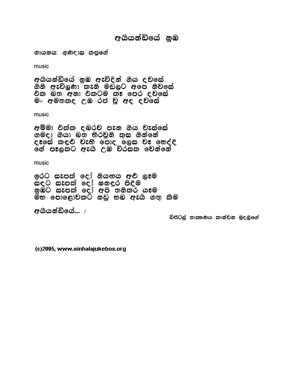 Lyrics : Aiyandiye - Gunadasa Kapuge