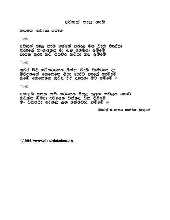 Lyrics : Dawasak Pela (w Sunflower) - Gunadasa Kapuge