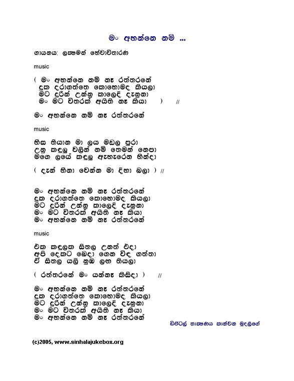 Lyrics : Man Ahannenam Nae - Lakshman Hewawitharana