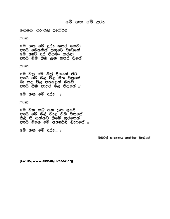 Lyrics : Me Ganga Me Dura - Niranjala Sarojini