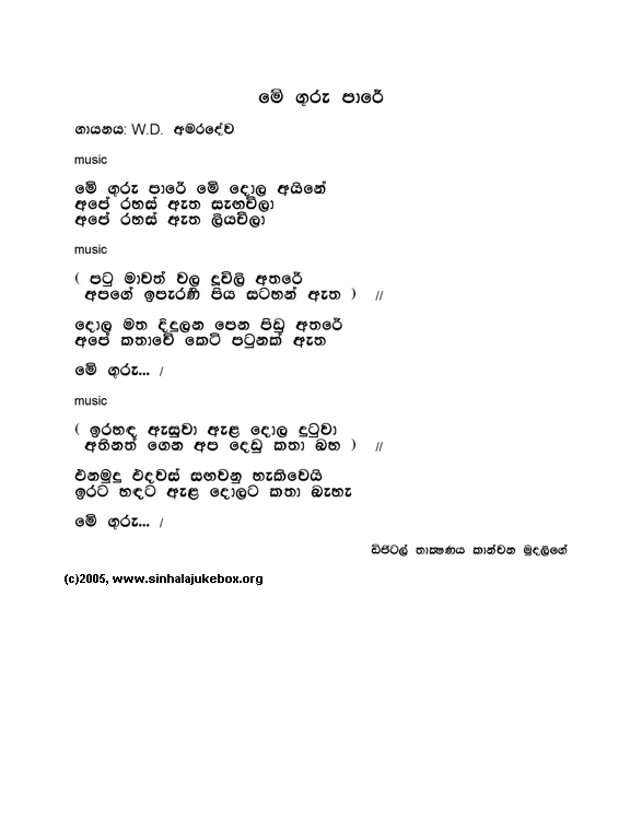 Lyrics : Mee Guru Paaree - W. D. Amaradeva