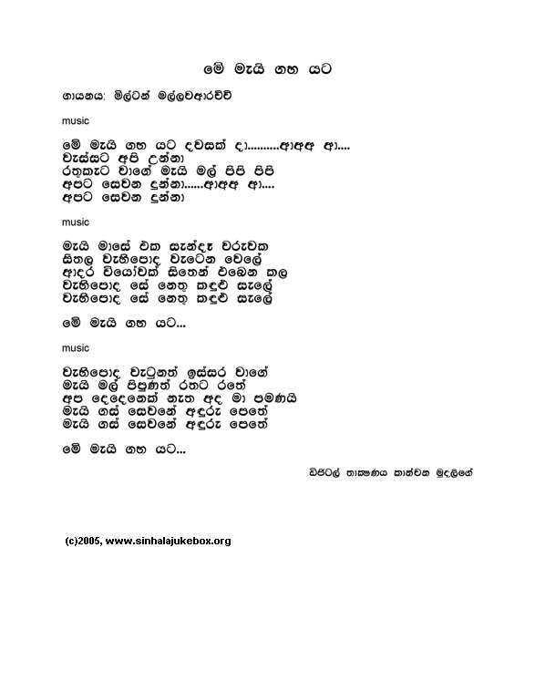 Lyrics : Mee Maeyi Gaha Yata (w Sunflower) - Milton Mallawarachchi
