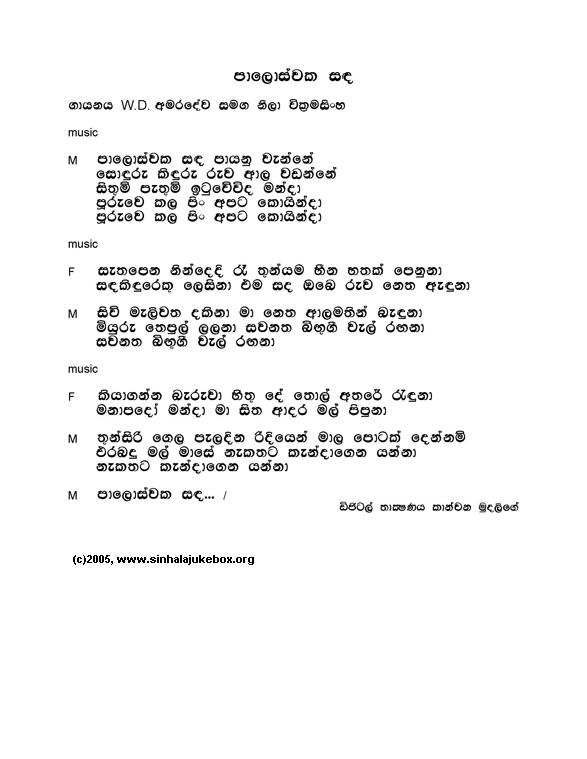 Lyrics : Paaloswaka Sandha - W. D. Ariyasinghe