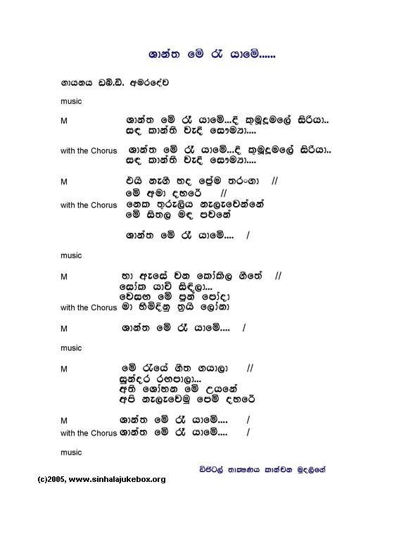 Lyrics : Shantha Mee Rae Yaamee (2002) - W. D. Amaradeva