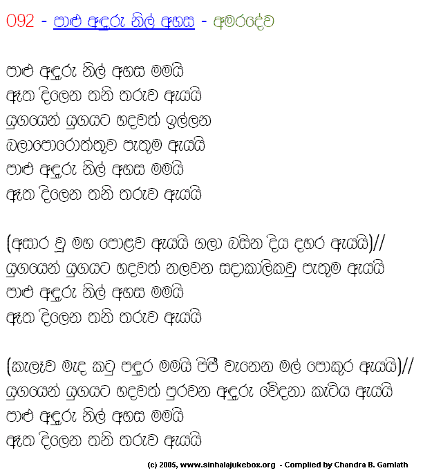 Lyrics : Paalu Andhuru Nil - W. D. Amaradeva