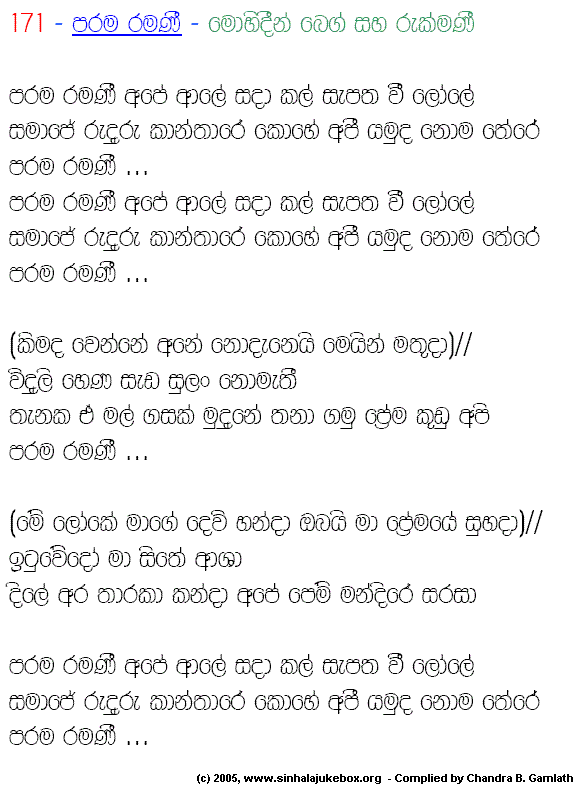 Lyrics : Parama Ramani - G.S.B. Rani (Perera)