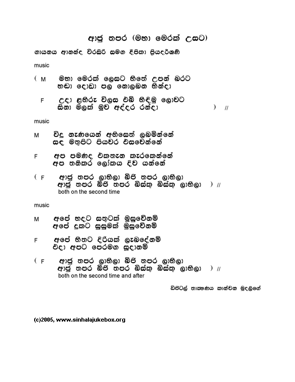 Lyrics : Aju Thapara - Ananda Weerasiri