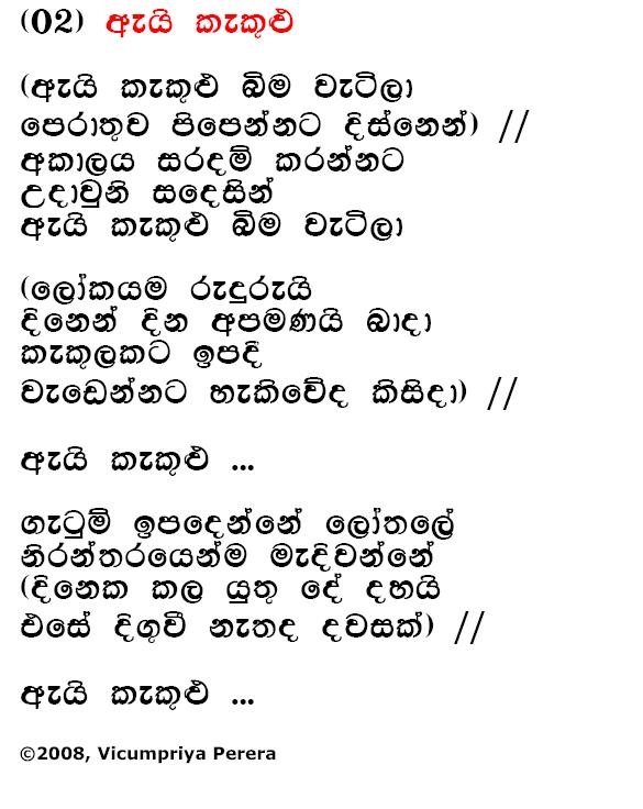 Lyrics : Aeyi Kekulu - Bhadraji Mahinda Jayatilaka
