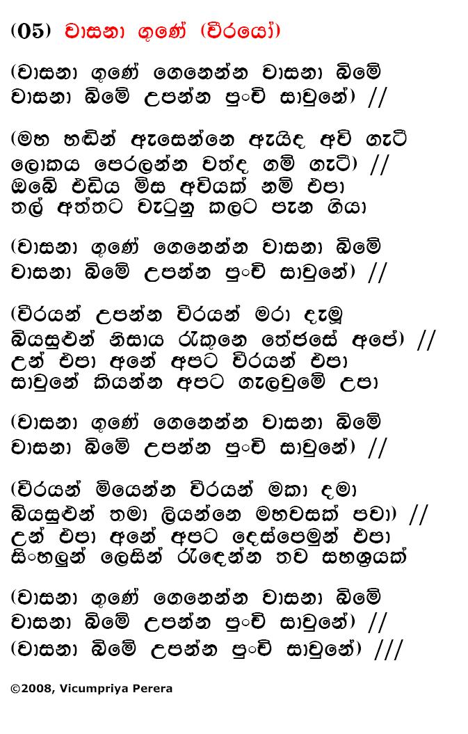 Lyrics : Wasanaa Gune - Bhadraji Mahinda Jayatilaka