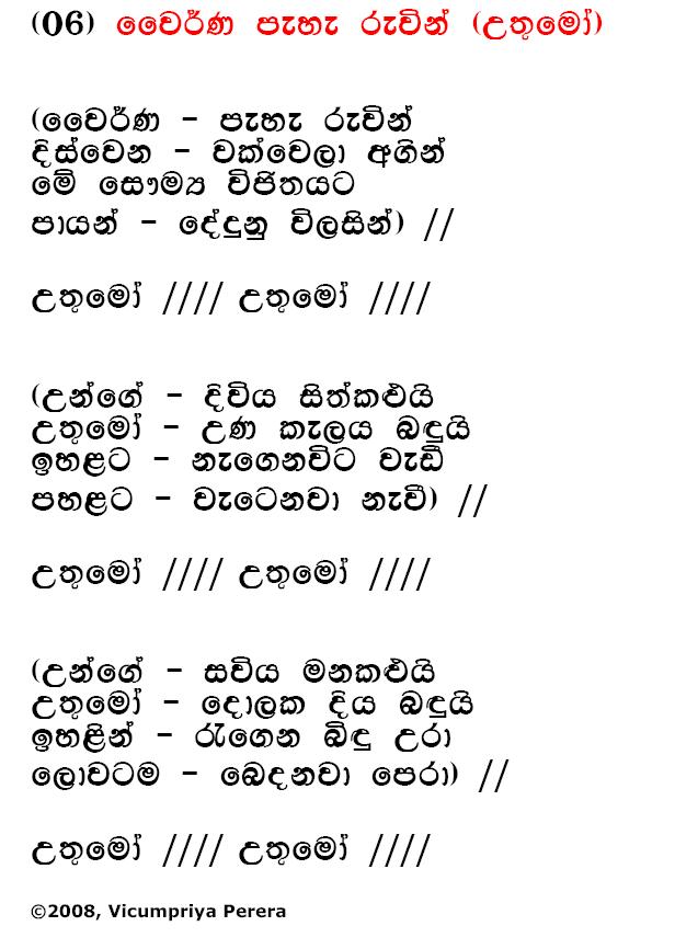 Lyrics : Waiwarna Pehe Ruwin - Bhadraji Mahinda Jayatilaka