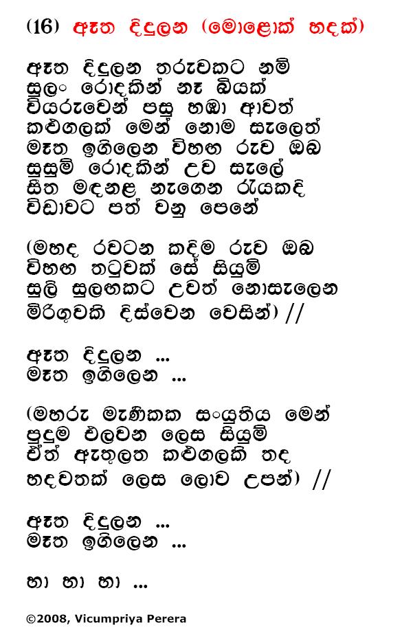 Lyrics : Etha Didulana - Bhadraji Mahinda Jayatilaka