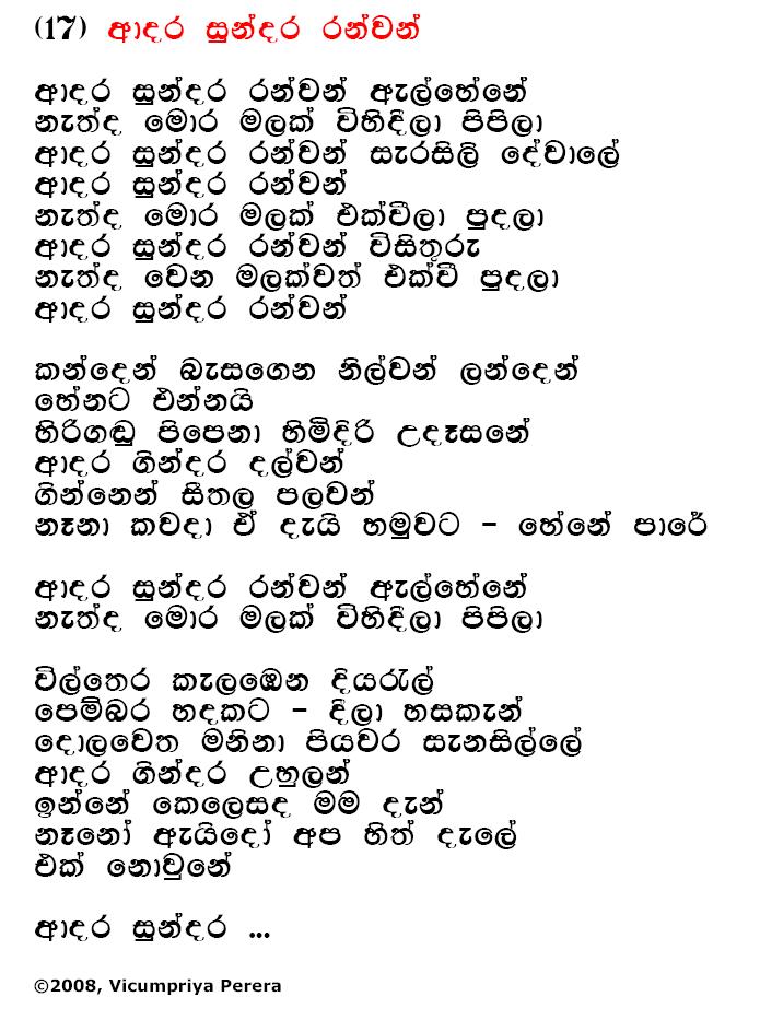 Lyrics : Aadara Sundara Ranwan - Bhadraji Mahinda Jayatilaka