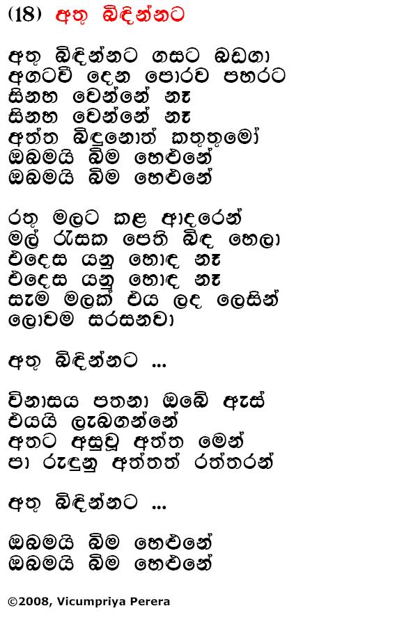 Lyrics : Athu Bindinnata - Bhadraji Mahinda Jayatilaka