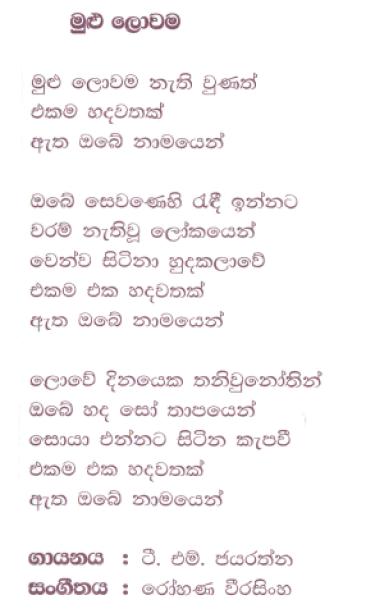 Lyrics : Mulu Lowama - T. M. Jayaratne