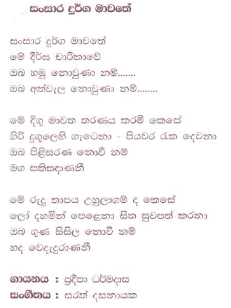 Lyrics : Sansaara Durga Mawathe - Pradeepa Dharmadasa