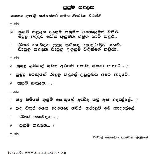 Lyrics : Susum Kandhulaka - Upali Kannangara