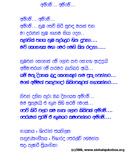 Lyrics : Amme Amme - Shiron Jayathilaka
