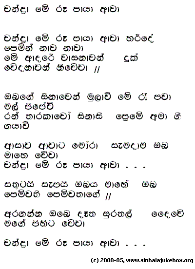 Lyrics : Chandra Me Rae Paaya Aawaa - Sujatha Attanayake