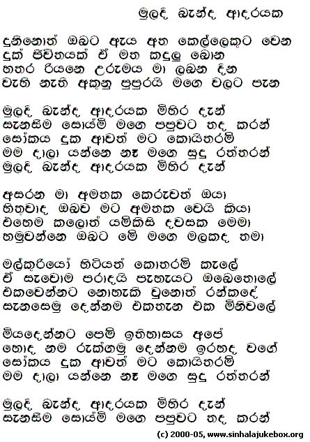 Lyrics : Muladhi Baendha Adharayaka - H. R. Jothipala