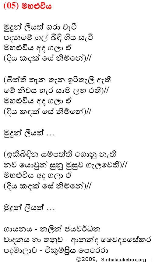 Lyrics : Mahaluwiya - Nalin Jayawardena