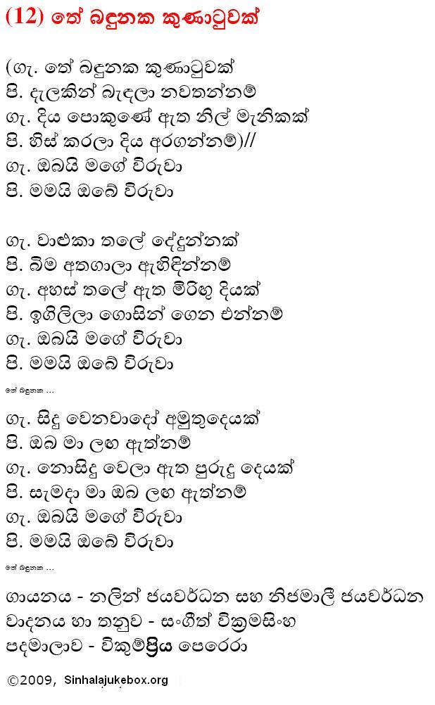 Lyrics : The Bandunaka Kunatuwak - Nijamali Jayawardena