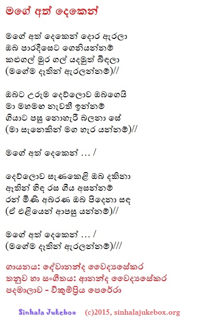 Lyrics : Mage Ath Deken - Devananda Waidyasekera
